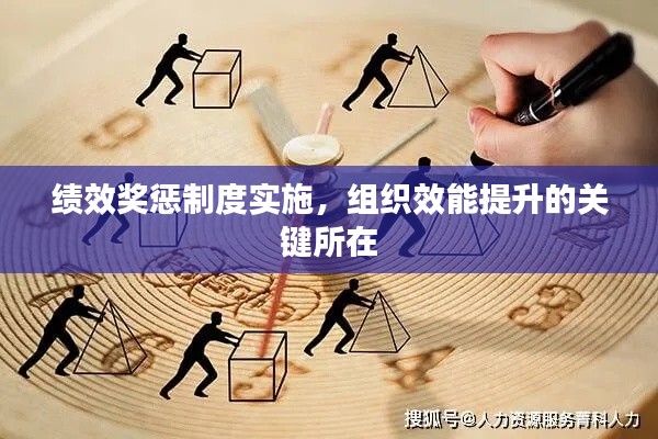 績效獎(jiǎng)懲制度實(shí)施，組織效能提升的關(guān)鍵所在