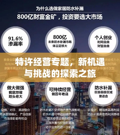 特許經(jīng)營專題，新機遇與挑戰(zhàn)的探索之旅
