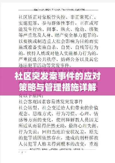 社區(qū)突發(fā)案事件的應(yīng)對策略與管理措施詳解