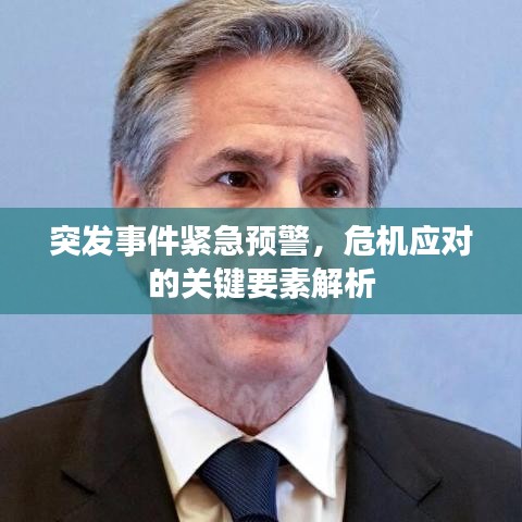 突發(fā)事件緊急預(yù)警，危機(jī)應(yīng)對(duì)的關(guān)鍵要素解析