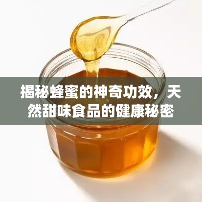 揭秘蜂蜜的神奇功效，天然甜味食品的健康秘密！
