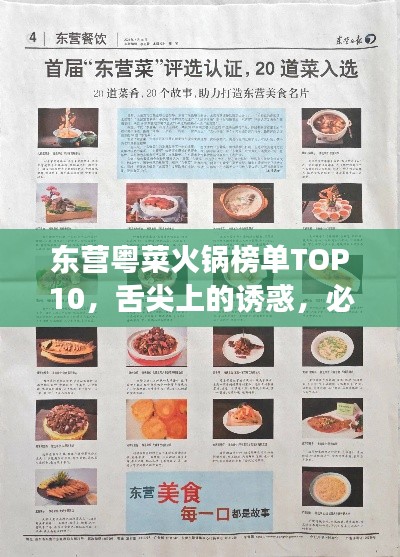 東營(yíng)粵菜火鍋榜單TOP10，舌尖上的誘惑，必嘗美食之選！