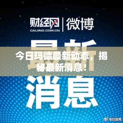 今日瑪?shù)伦钚聞?dòng)態(tài)，揭秘最新消息！