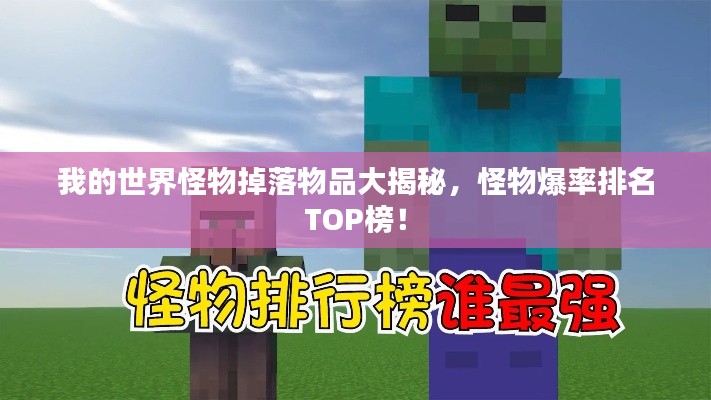 我的世界怪物掉落物品大揭秘，怪物爆率排名TOP榜！