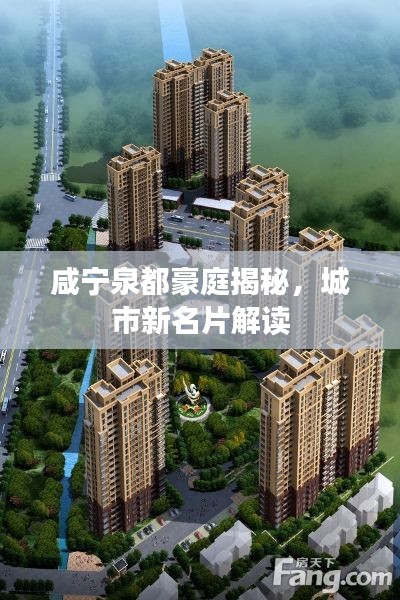 咸寧泉都豪庭揭秘，城市新名片解讀