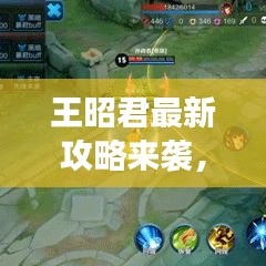 王昭君最新攻略來襲，讓你輕松掌握游戲技巧！