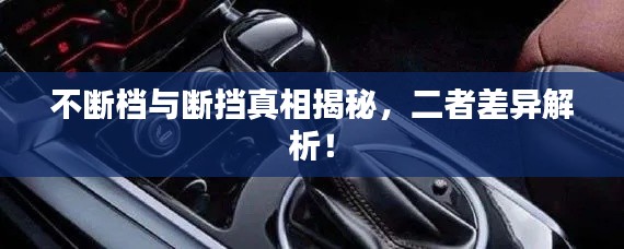 不斷檔與斷擋真相揭秘，二者差異解析！