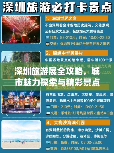 深圳旅游展全攻略，城市魅力探索與精彩景點暢游