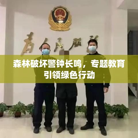 森林破壞警鐘長鳴，專題教育引領(lǐng)綠色行動