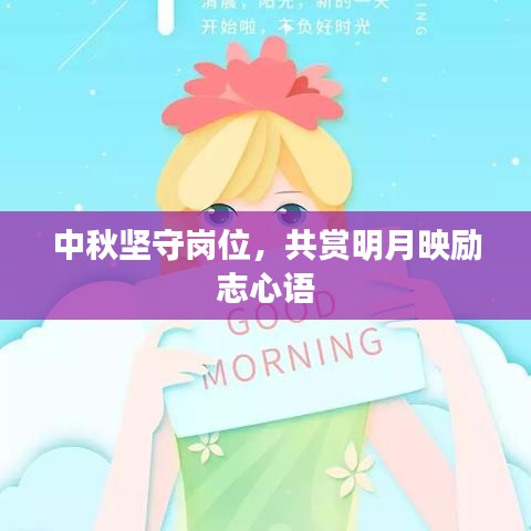 中秋堅守崗位，共賞明月映勵志心語