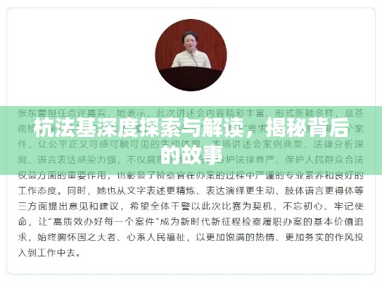 杭法基深度探索與解讀，揭秘背后的故事