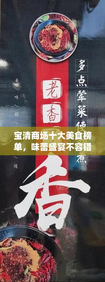 寶清商場十大美食榜單，味蕾盛宴不容錯過