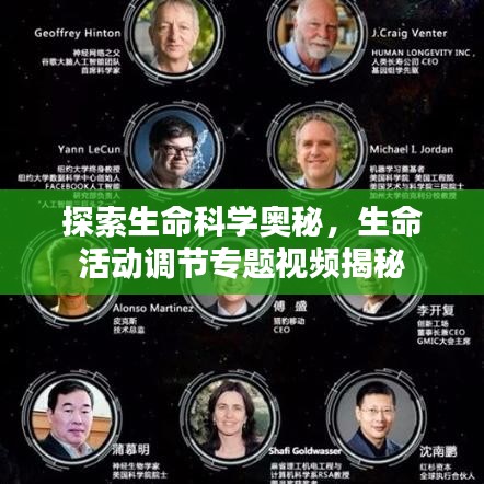 探索生命科學(xué)奧秘，生命活動調(diào)節(jié)專題視頻揭秘
