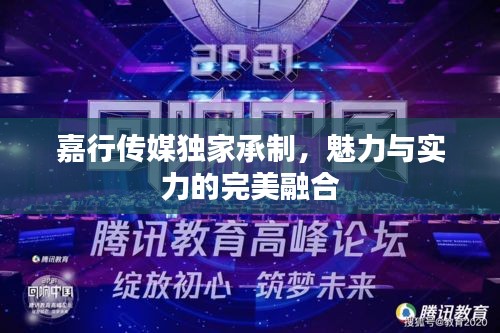 嘉行傳媒獨家承制，魅力與實力的完美融合