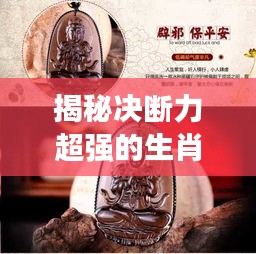 揭秘決斷力超強的生肖，看看你是否在其中？