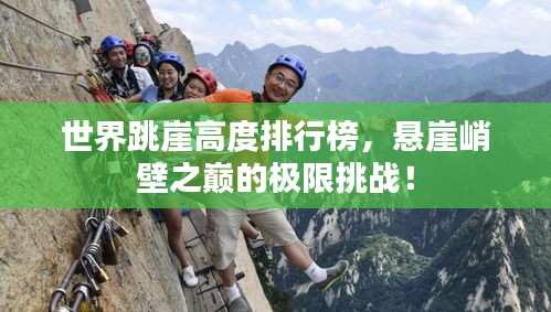 世界跳崖高度排行榜，懸崖峭壁之巔的極限挑戰(zhàn)！