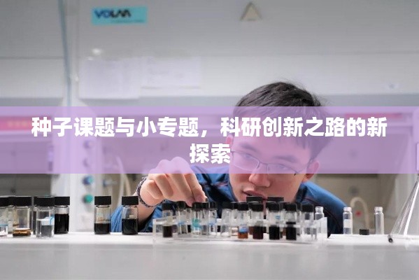 種子課題與小專題，科研創(chuàng)新之路的新探索