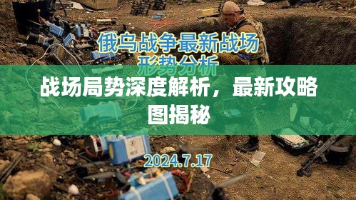 戰(zhàn)場局勢深度解析，最新攻略圖揭秘