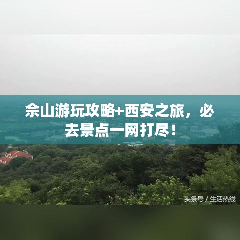 佘山游玩攻略+西安之旅，必去景點一網(wǎng)打盡！
