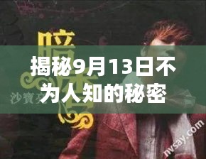 揭秘9月13日不為人知的秘密！