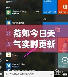 燕郊今日天氣實(shí)時(shí)更新，最新動(dòng)態(tài)報(bào)告
