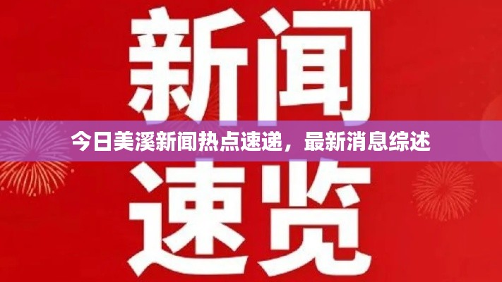 今日美溪新聞熱點(diǎn)速遞，最新消息綜述