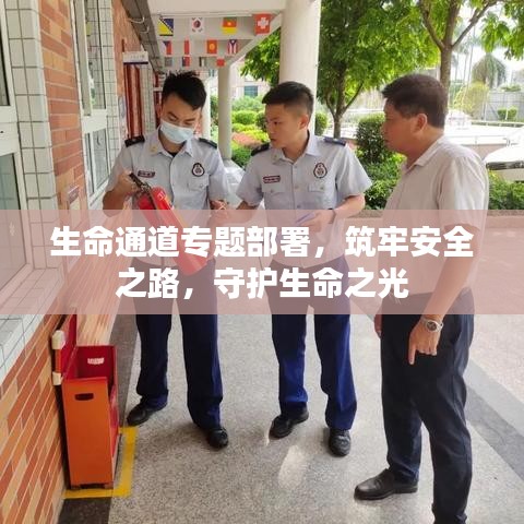生命通道專題部署，筑牢安全之路，守護(hù)生命之光