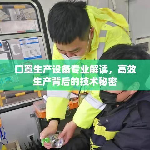 口罩生產(chǎn)設(shè)備專業(yè)解讀，高效生產(chǎn)背后的技術(shù)秘密