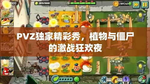 PVZ獨(dú)家精彩秀，植物與僵尸的激戰(zhàn)狂歡夜