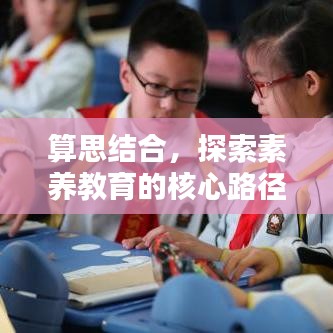 算思結(jié)合，探索素養(yǎng)教育的核心路徑