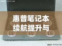 惠普筆記本續(xù)航提升與工作效率優(yōu)化，不斷電源的關(guān)鍵技巧
