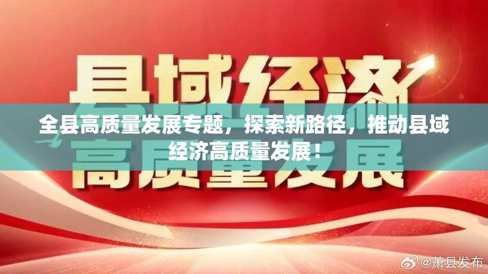 全縣高質(zhì)量發(fā)展專題，探索新路徑，推動縣域經(jīng)濟高質(zhì)量發(fā)展！