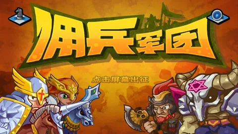 傭兵軍團官方下載,實證分析解析說明 探索版_v6.666