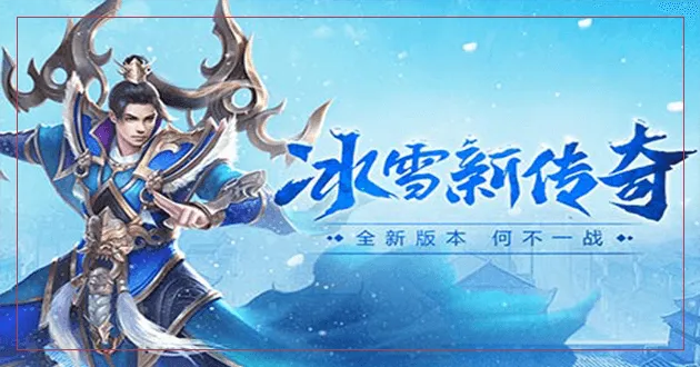 傳奇冰雪版本官方網(wǎng)站,資源整合策略實施&amp;鉆石版_v5.117