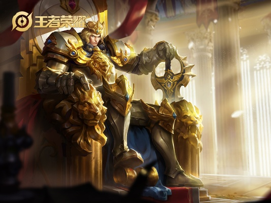 王者榮耀老版本亞瑟,高速方案解析響應(yīng)_VR_v4.648