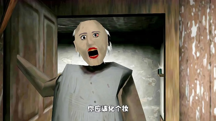 恐怖老奶奶各種版本,正確解答定義&amp;動態(tài)版_v4.582