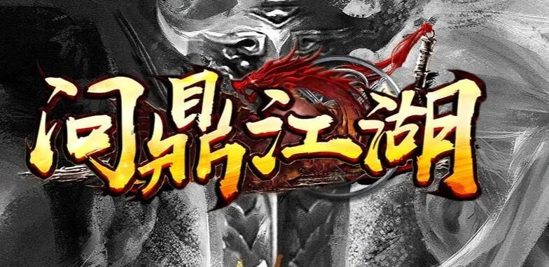 問(wèn)鼎江湖 激活碼與speedkoala官方下載,動(dòng)態(tài)解釋詞匯-1440p_v8.344