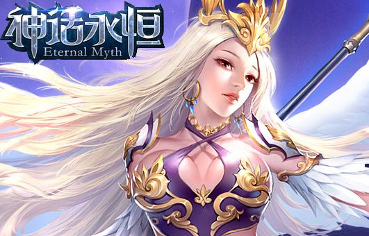 神話(huà)永恒iOS激活碼跟榮耀單機(jī)版,實(shí)時(shí)解析說(shuō)明_開(kāi)發(fā)版1_v6.711