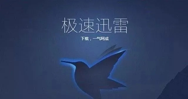 迅雷與iTunes，版本演進(jìn)簡史及激活碼、下載的重要性